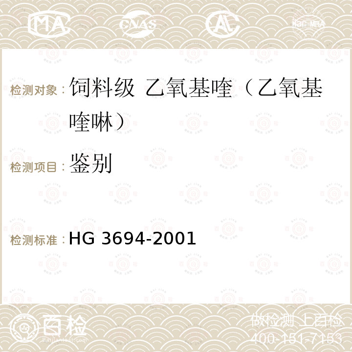 鉴别 HG 3694-2001 饲料级 乙氧基喹(乙氧基喹啉)