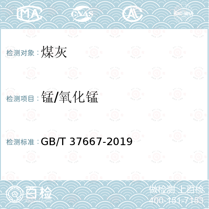 锰/氧化锰 GB/T 37667-2019 煤灰中铁、钙、镁、钾、钠、锰、磷、铝、钛、钡和锶的测定 电感耦合等离子体原子发射光谱法