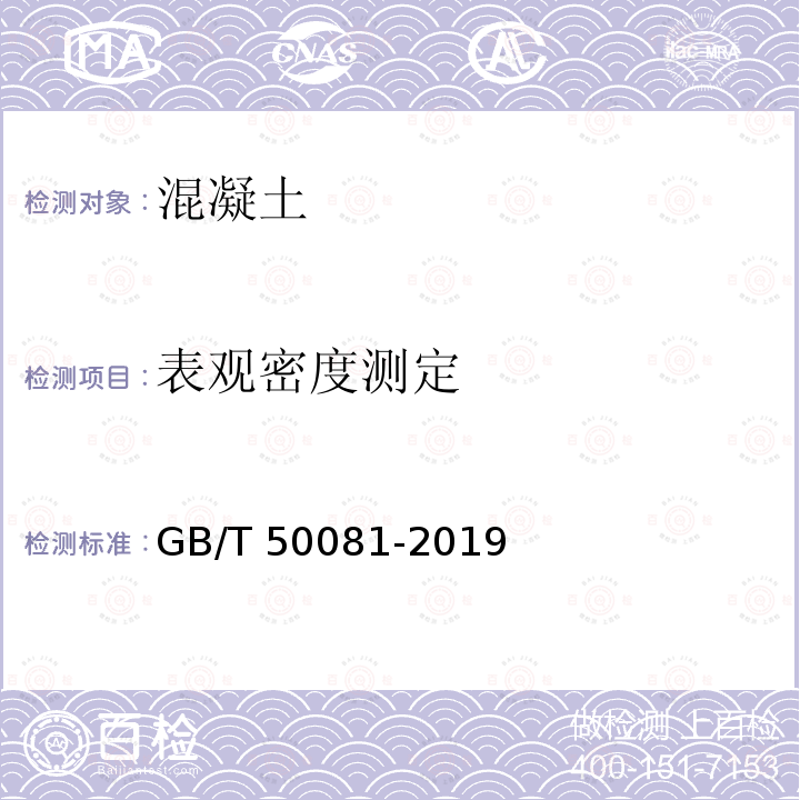 表观密度测定 GB/T 50081-2019 混凝土物理力学性能试验方法标准