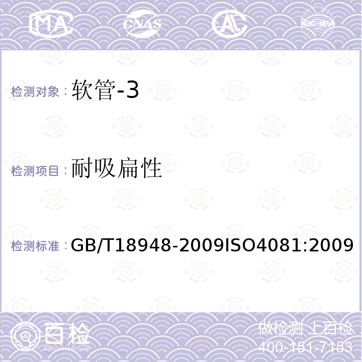 耐吸扁性 GB/T 18948-2009 内燃机冷却系统用橡胶软管和纯胶管 规范