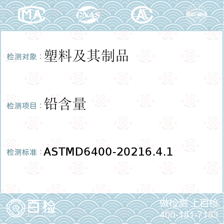 铅含量 ASTMD 6400-20  ASTMD6400-20216.4.1