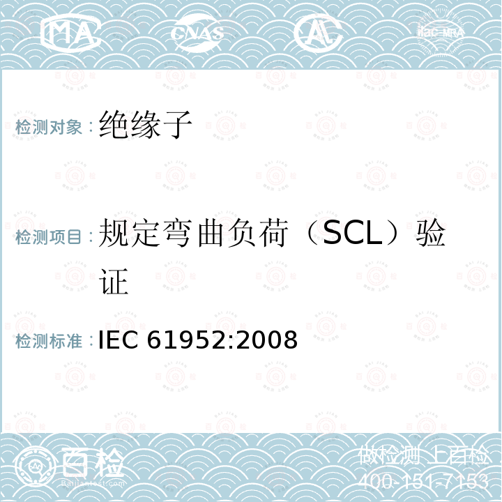 规定弯曲负荷（SCL）验证 IEC 61952-2008 架空线路用绝缘子 标称电压1000V以上交流系统用复合线路支柱绝缘子 定义、试验方法和验收准则