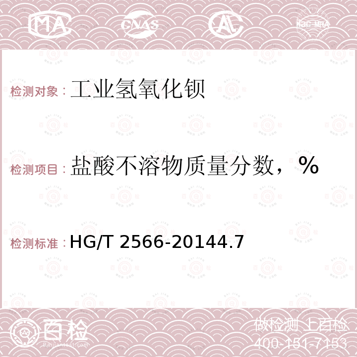 盐酸不溶物质量分数，% HG/T 2566-2014 工业氢氧化钡