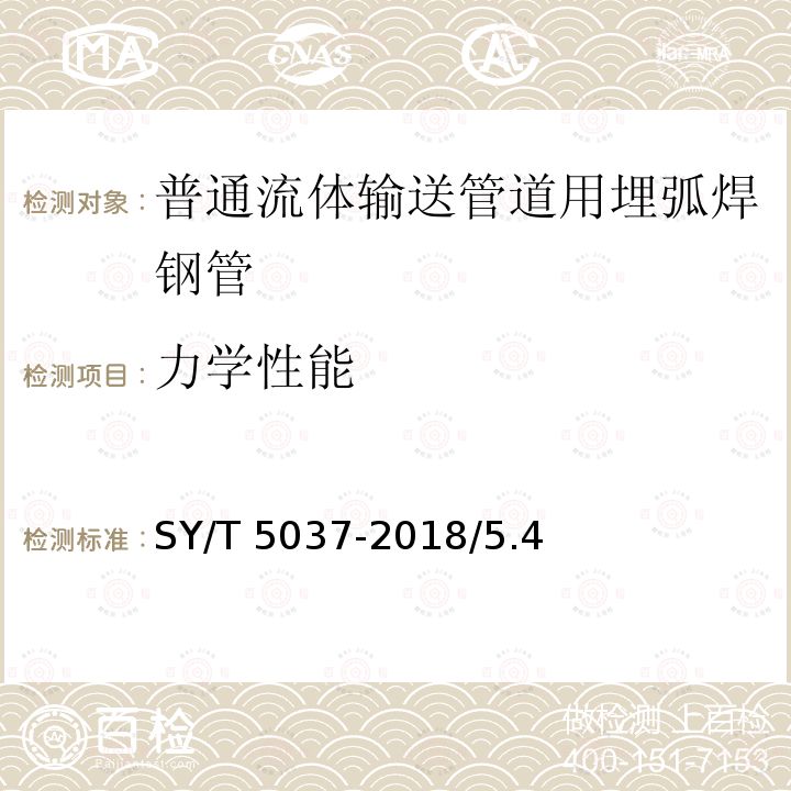 力学性能 力学性能 SY/T 5037-2018/5.4