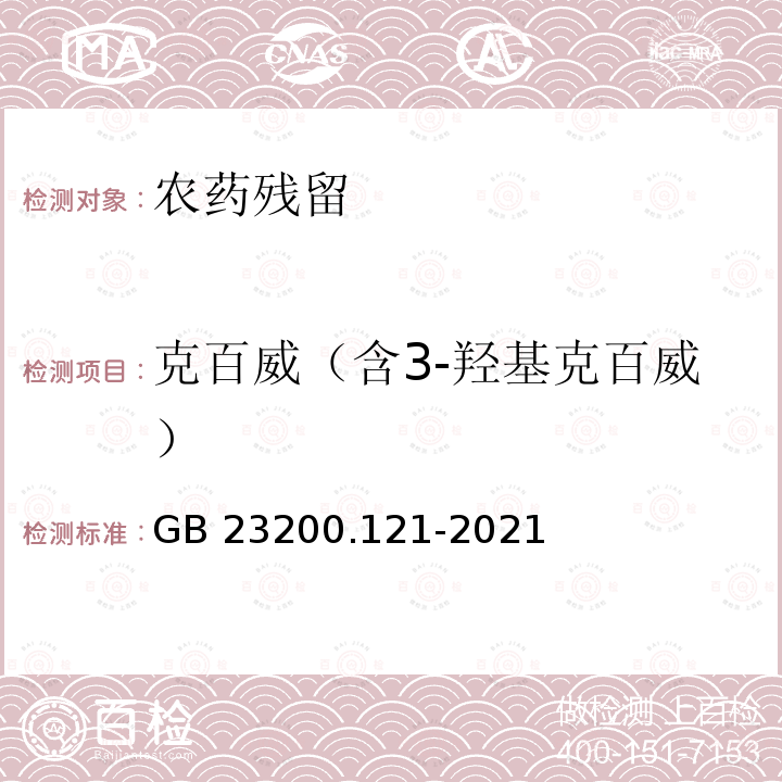 克百威（含3-羟基克百威） 克百威（含3-羟基克百威） GB 23200.121-2021