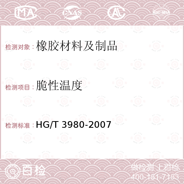 脆性温度 HG/T 3980-2007 汽车轴承用密封圈