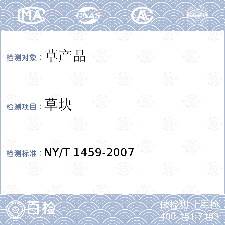 草块 NY/T 1459-2007 饲料中酸性洗涤纤维的测定