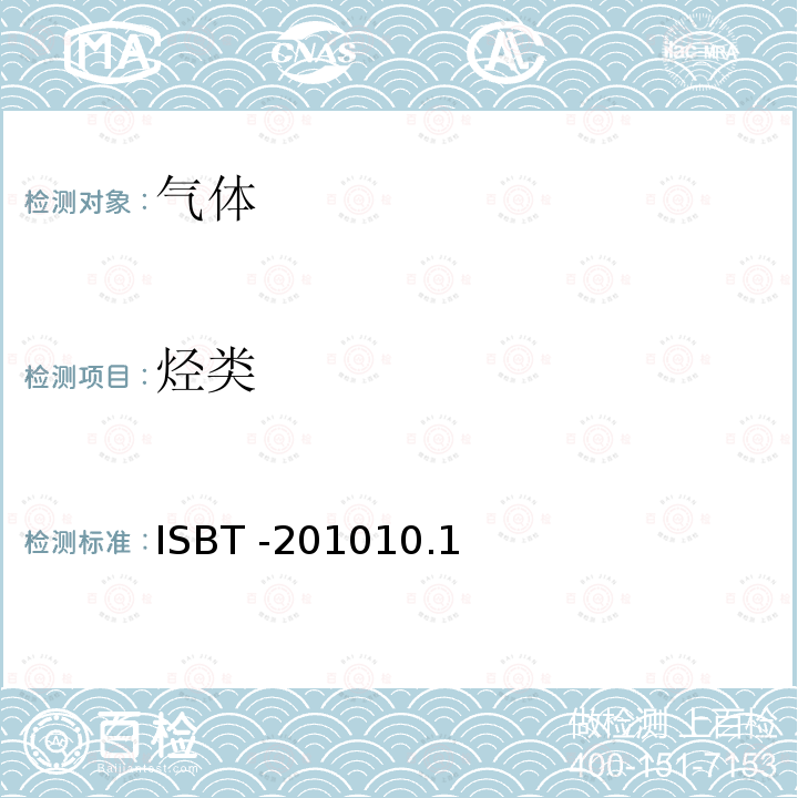 烃类 ISBT -201010.1  