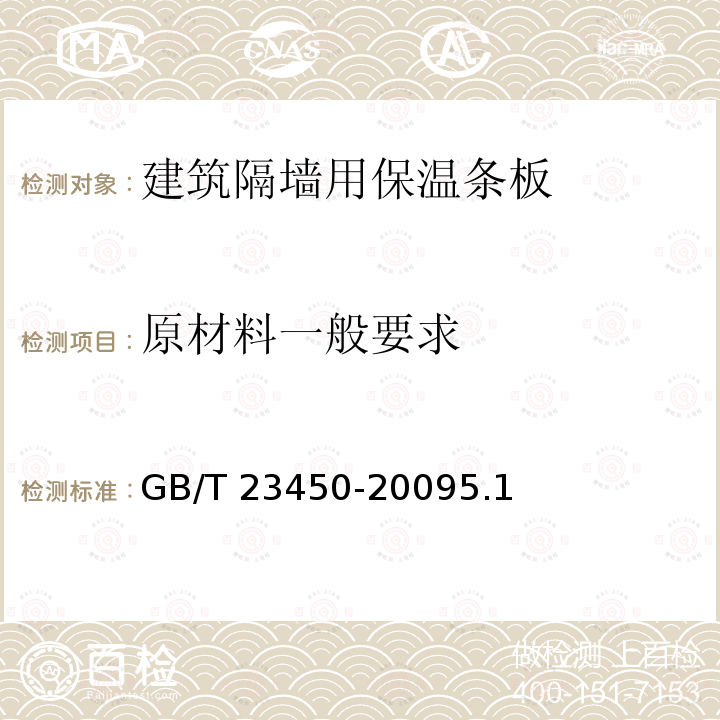 原材料一般要求 GB/T 23450-2009 建筑隔墙用保温条板