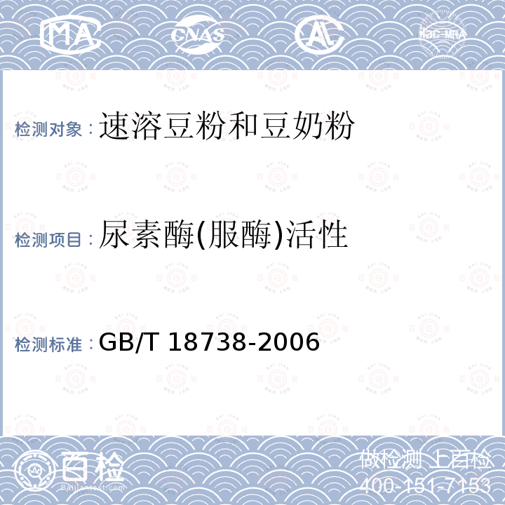 尿素酶(服酶)活性 尿素酶(服酶)活性 GB/T 18738-2006
