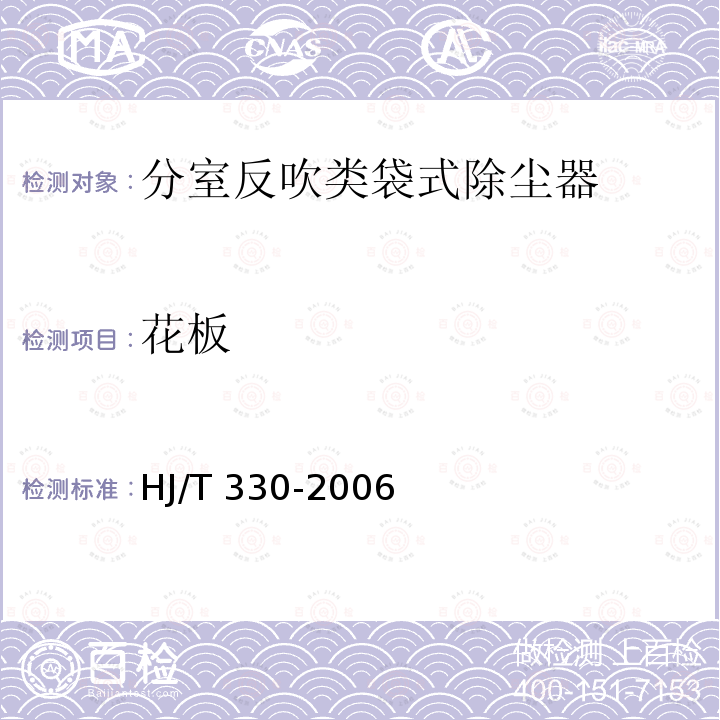 花板 HJ/T 330-2006 环境保护产品技术要求 分室反吹类袋式除尘器