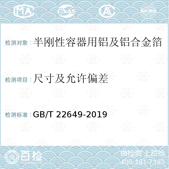 尺寸及允许偏差 GB/T 22649-2019 铝及铝合金容器箔