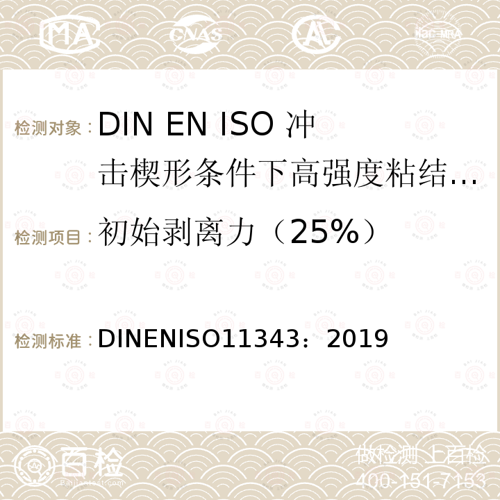 初始剥离力（25%） ISO 11343-2019 粘合剂 在冲击条件下高强度胶粘剂耐动态劈裂的测定 楔形物冲击法 第1版