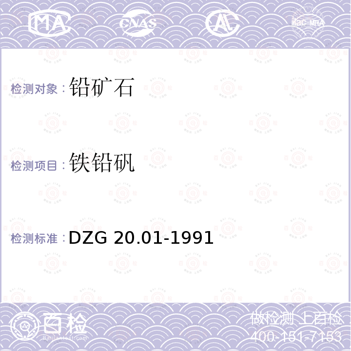 铁铅矾 DZG 20.01-1991  