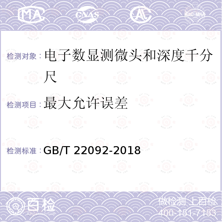 最大允许误差 GB/T 22092-2018 电子数显测微头和深度千分尺