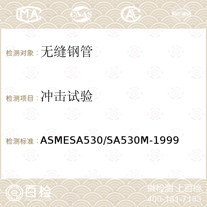 冲击试验 ASMESA 530/SA 530  ASMESA530/SA530M-1999