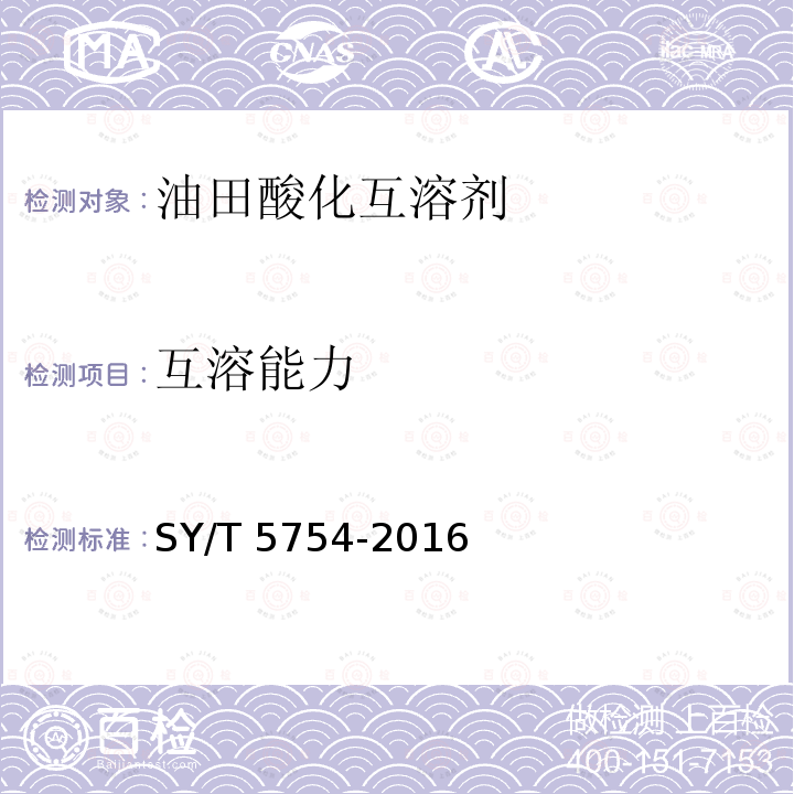 互溶能力 SY/T 5754-201  6