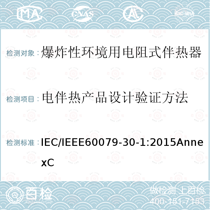 电伴热产品设计验证方法 IEC/IEEE 60079-30  IEC/IEEE60079-30-1:2015AnnexC