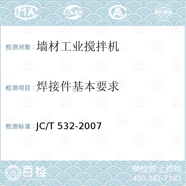 焊接件基本要求 JC/T 532-2007 建材机械钢焊接件通用技术条件
