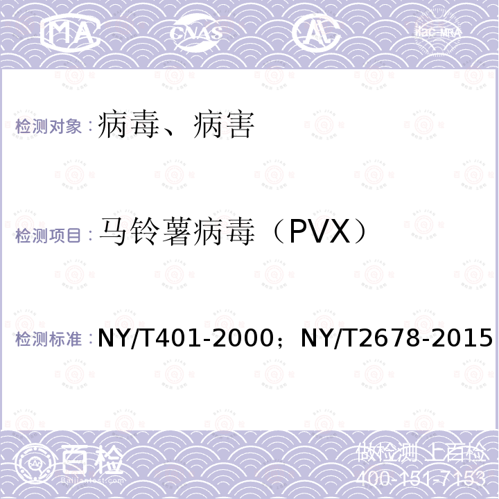 马铃薯病毒（PVX） NY/T 401-2000 脱毒马铃薯种薯(苗)病毒检测技术规程