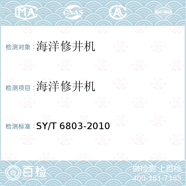 海洋修井机 海洋修井机 SY/T 6803-2010