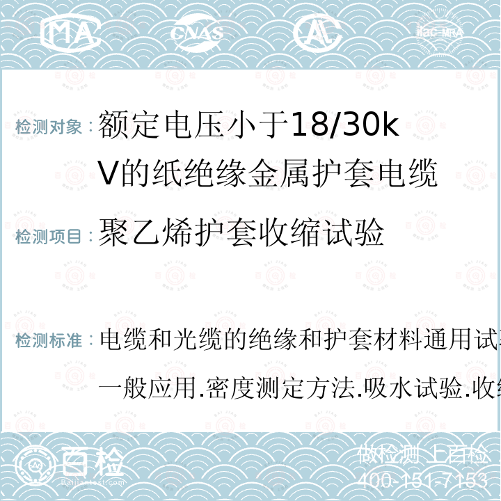 聚乙烯护套收缩试验 聚乙烯护套收缩试验 电缆和光缆的绝缘和护套材料通用试验方法.第1-3部分:一般应用.密度测定方法.吸水试验.收缩试验