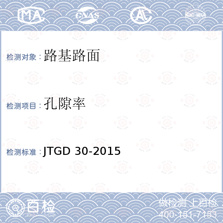 孔隙率 孔隙率 JTGD 30-2015