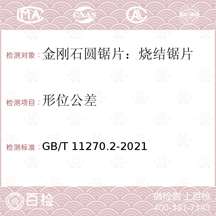 形位公差 GB/T 11270.2-2021 超硬磨料制品  金刚石圆锯片  第2部分：烧结锯片