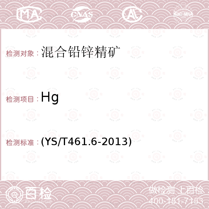 Hg YS/T 461.6-2013 混合铅锌精矿化学分析方法 第6部分:汞量的测定 原子荧光光谱法