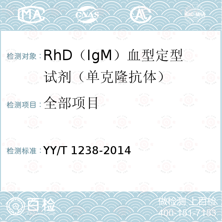 全部项目 YY/T 1238-2014 RhD(IgM)血型定型试剂(单克隆抗体)