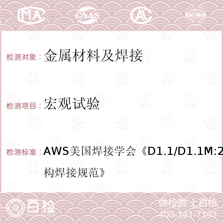 宏观试验 AWS美国焊接学会《D1.1/D1.1M:2015钢结构焊接规范》  