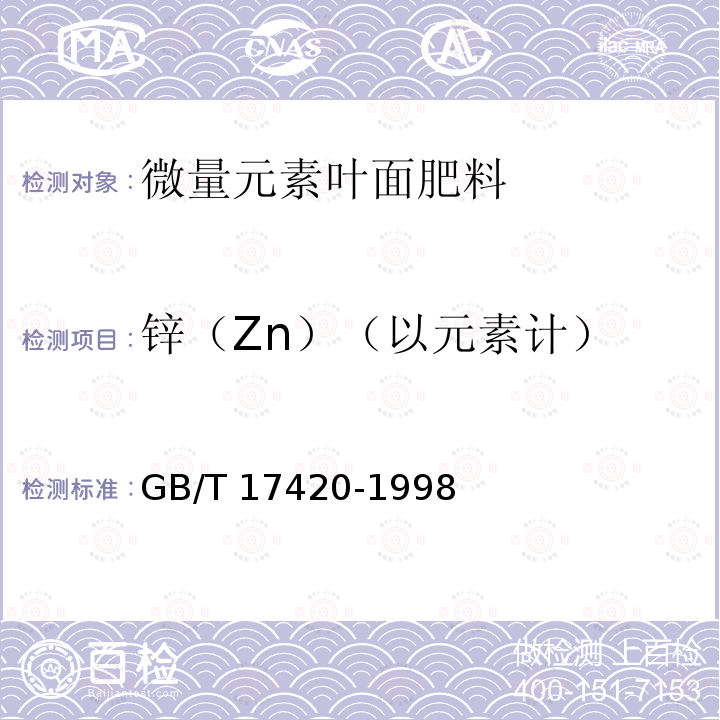 锌（Zn）（以元素计） GB/T 17420-1998 微量元素叶面肥料(包含修改单1)