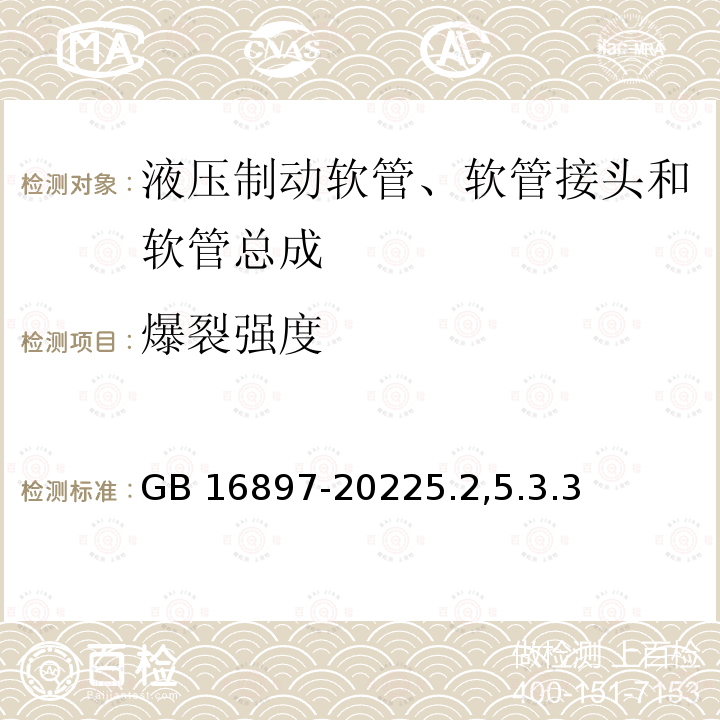 爆裂强度 GB 16897-2022 制动软管的结构、性能要求及试验方法