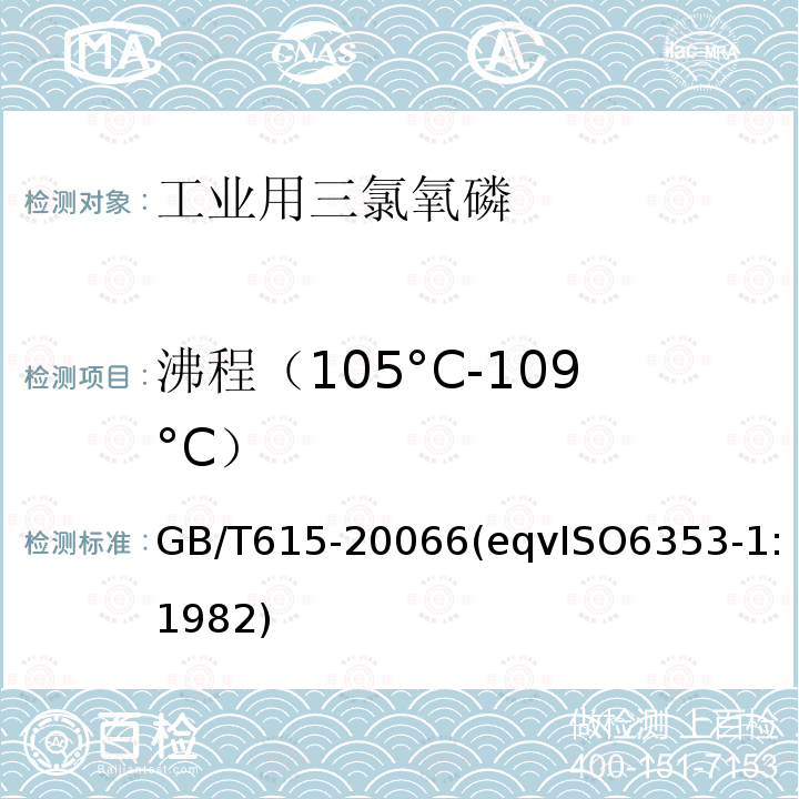 沸程（105°C-109°C） GB/T 615-2006 化学试剂 沸程测定通用方法(附第1号修改单)