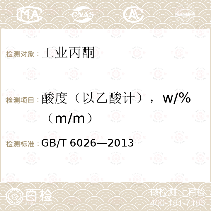 酸度（以乙酸计），w/%（m/m） GB/T 6026-2013 工业用丙酮(附2017年第1号修改单)