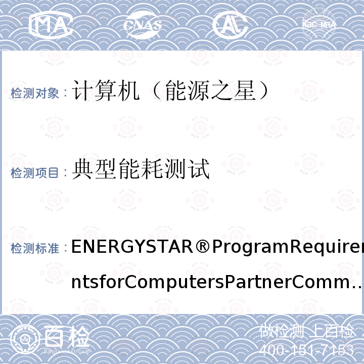 典型能耗测试 ENERGYSTAR®ProgramRequirementsforComputersPartnerCommitmentsVersion8.0  