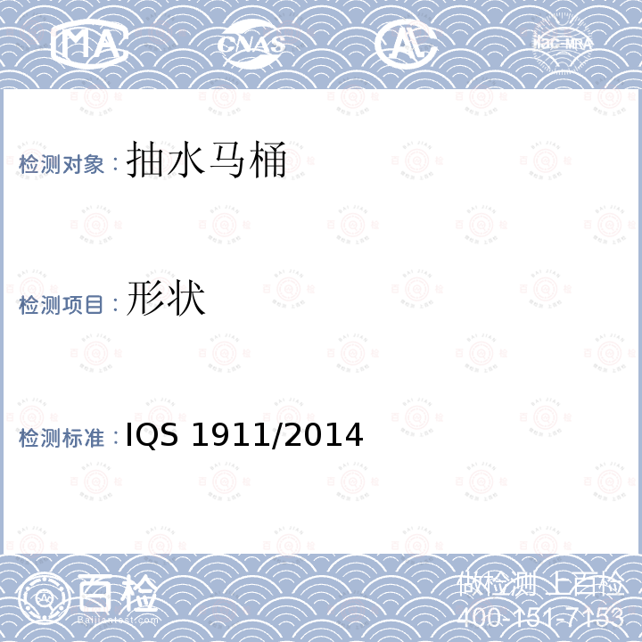 形状 IQS 1911/2014  