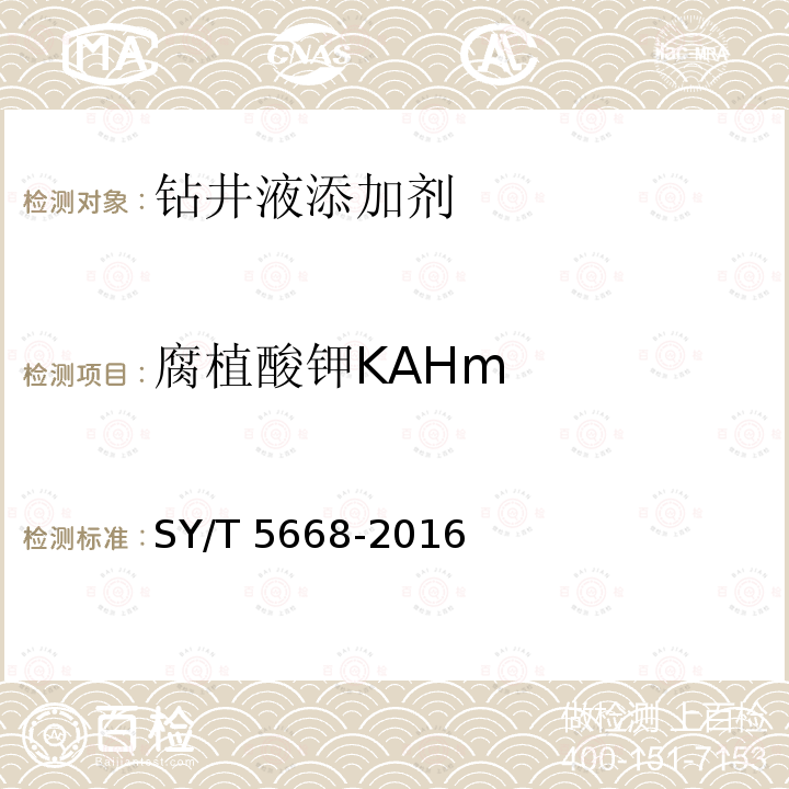 腐植酸钾KAHm SY/T 5668-201  6
