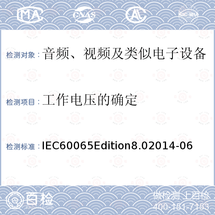 工作电压的确定 IEC60065Edition8.02014-06  