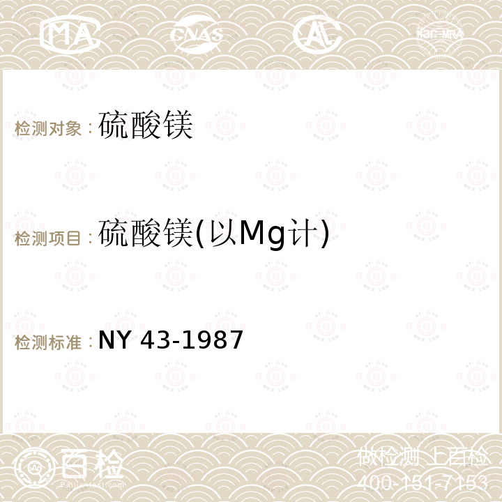 硫酸镁(以Mg计) NY 43-1987 饲料级硫酸镁