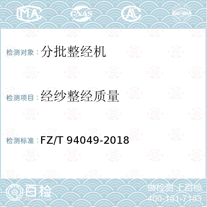 经纱整经质量 FZ/T 94049-2018 分批整经机