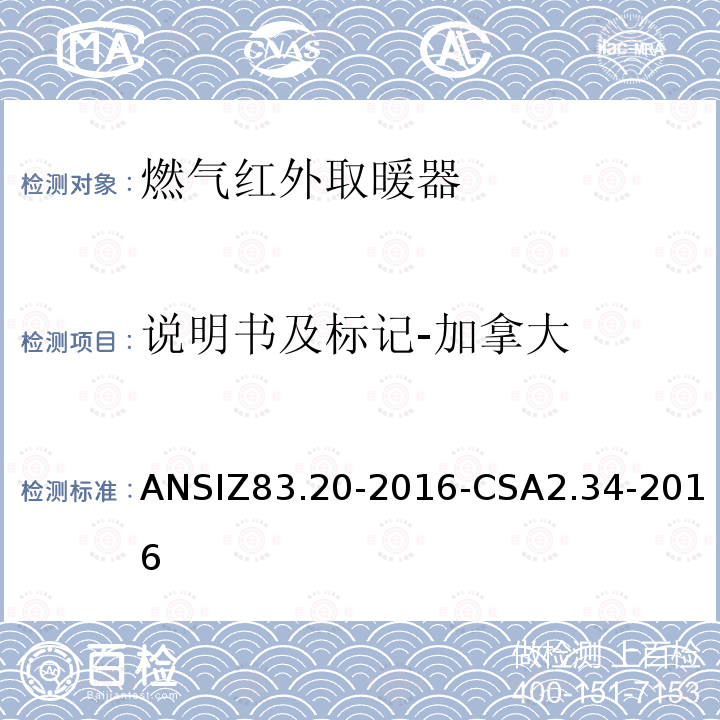 说明书及标记-加拿大 ANSIZ 83.20-20  ANSIZ83.20-2016-CSA2.34-2016