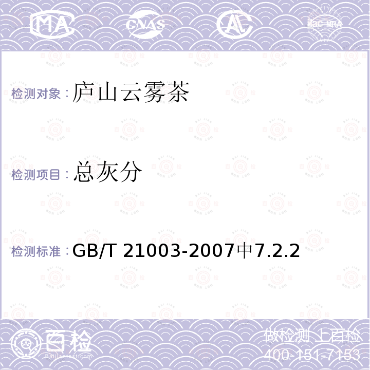 总灰分 总灰分 GB/T 21003-2007中7.2.2