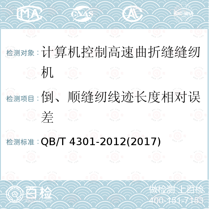 倒、顺缝纫线迹长度相对误差 QB/T 4301-2012 工业用缝纫机 计算机控制高速曲折缝缝纫机