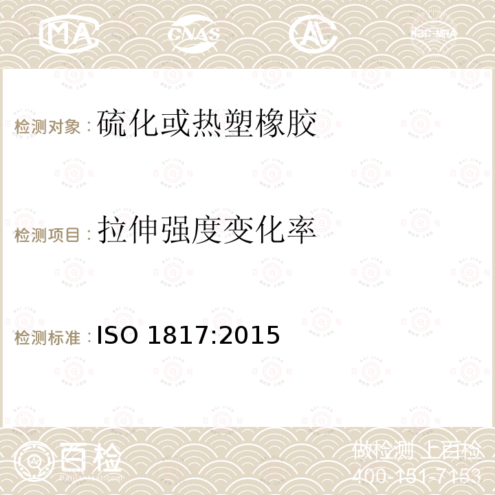 拉伸强度变化率 ISO 1817:2015  