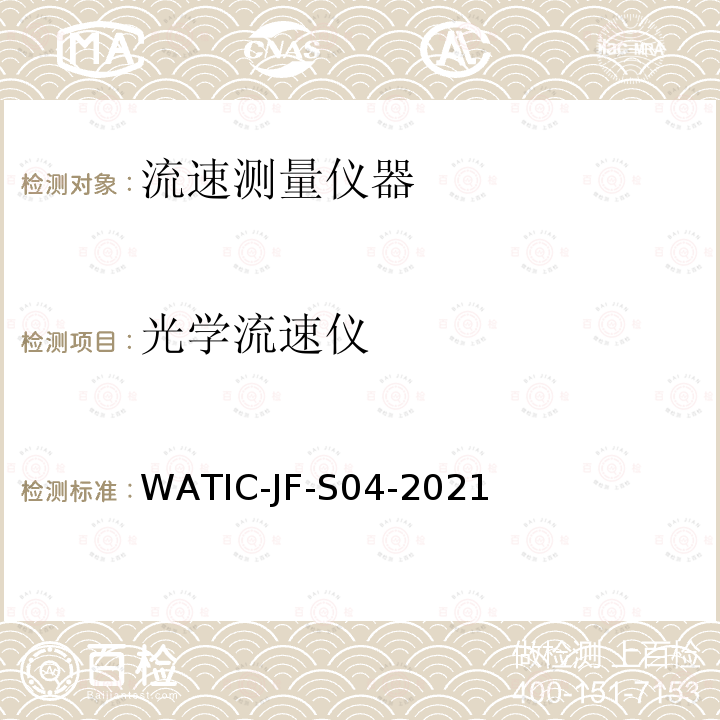 光学流速仪 WATIC-JF-S04-2021  