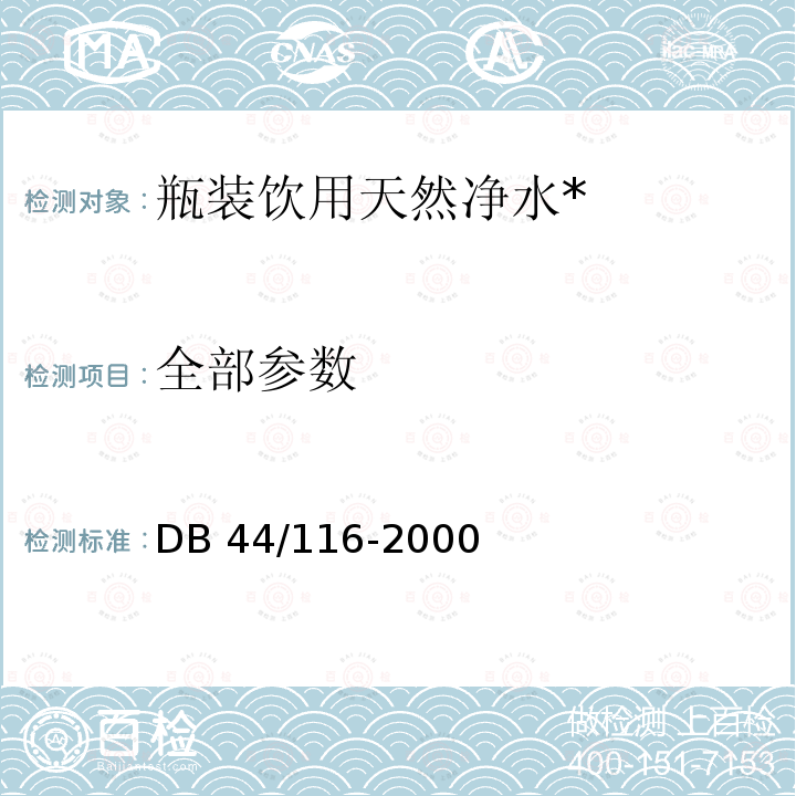 全部参数 DB 44/116-2000  