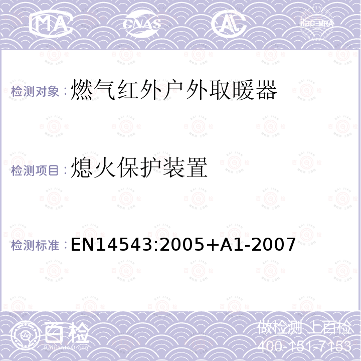 熄火保护装置 EN 14543:2005  EN14543:2005+A1-2007