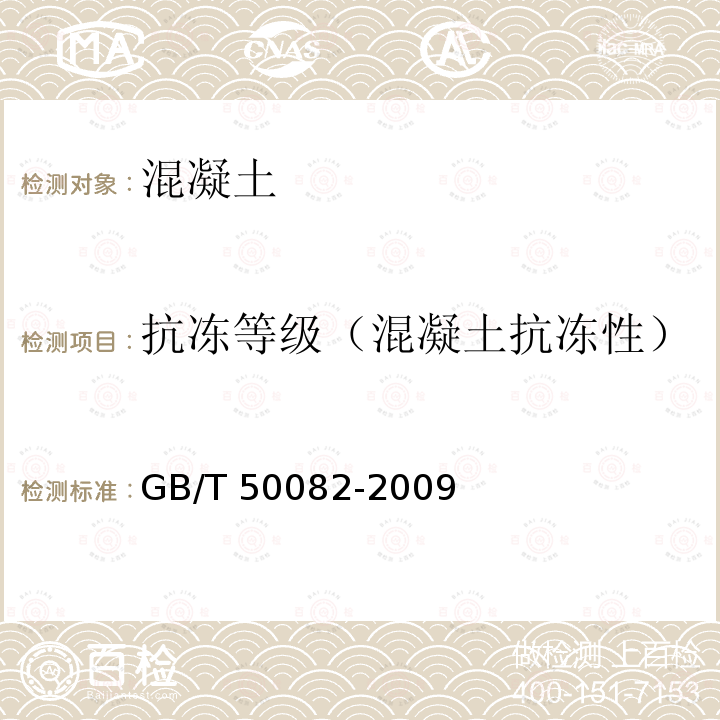 抗冻等级（混凝土抗冻性） GB/T 50082-2009 普通混凝土长期性能和耐久性能试验方法标准(附条文说明)