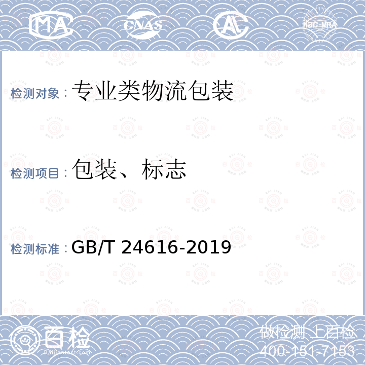 包装、标志 GB/T 24616-2019 冷藏、冷冻食品物流包装、标志、运输和储存